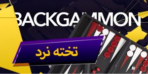 بازی تخته نرد یو وین