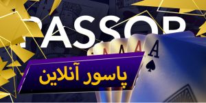 بازی پاسور آنلاین یو وین