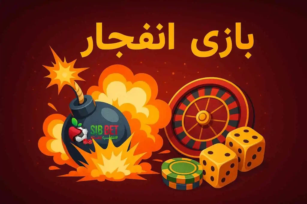 معتبرترین سایت بازی انفجار