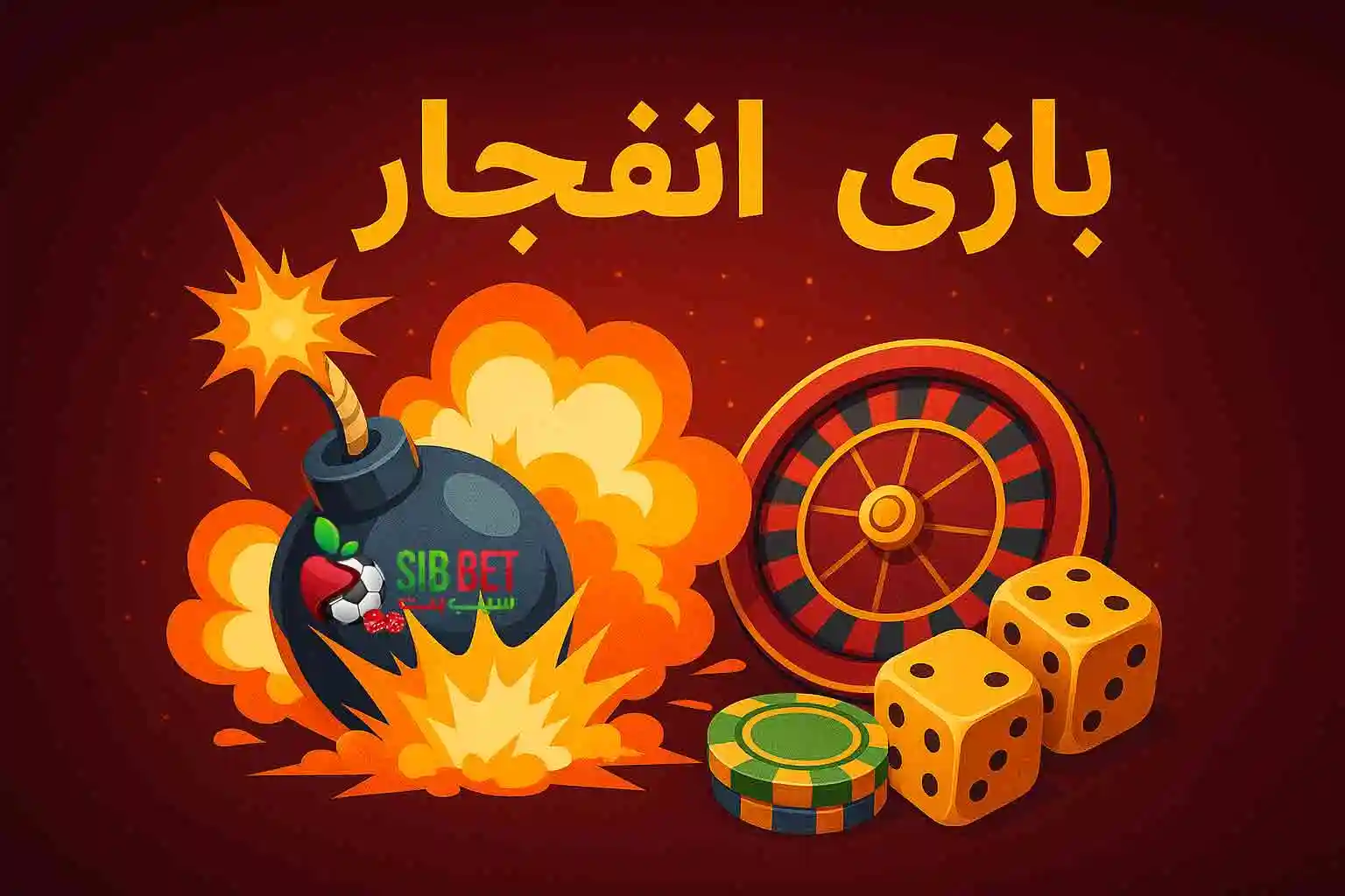 معتبرترین سایت بازی انفجار