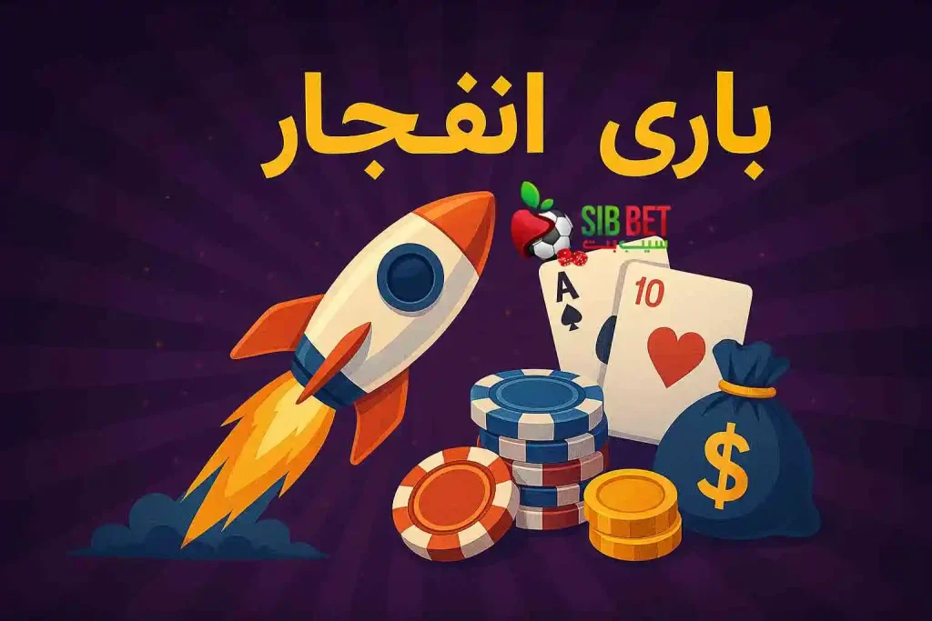 برنامه هک بازی انفجار