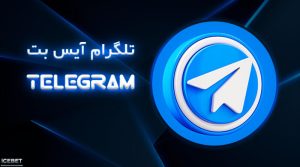تلگرام آیس بت