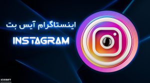 اینستاگرام ایس بت