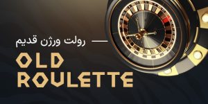 بازی رولت شیر بت