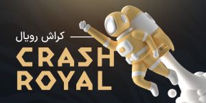 بازی کراش رویال شیر بت