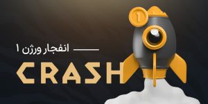 بازی انفجار شیر بت