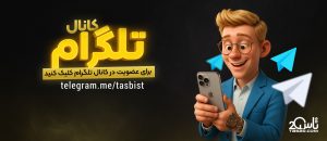 کانال تلگرام تاس ۲۰