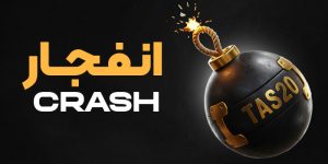 بازی انفجار در تاس ۲۰