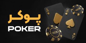 بازی پوکر آنلاین در تاس ۲۰