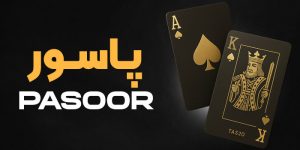 بازی پاسور سه نفره در تاس ۲۰
