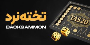 بازی تخته نرد آنلاین در تاس ۲۰