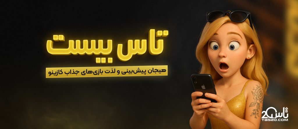 سایت معتبر تاس ۲۰