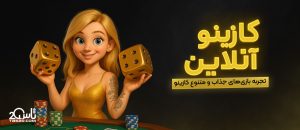 کازینو آنلاین تاس ۲۰