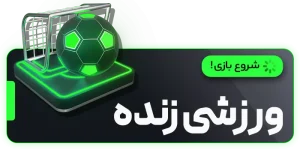 امکان شرط بندی ورزشی به صورت زنده در بت ۳۰۳