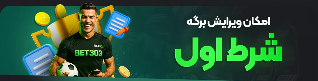 سایت شرط بندی بت ۳۰۳