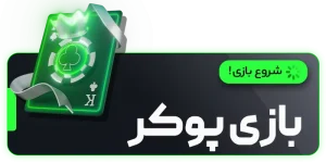 بازی پوکر شرطی بت ۳۰۳