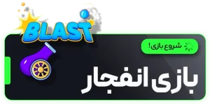 بازی انفجار بت ۳۰۳