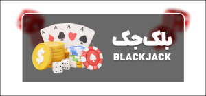بازی بلک جک آنلاین در برد وی ای پی