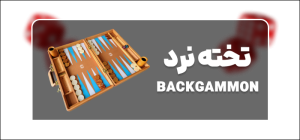 بازی تخته نرد در برد وی ای پی
