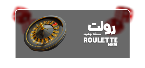 بازی رولت روسی برد وی ای پی