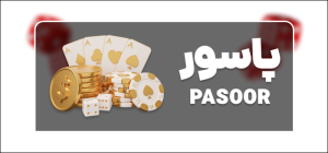 بازی پاسور چهاربرگ برد وی ای پی