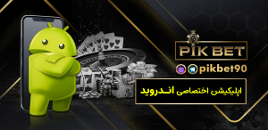 دانلود اپلیکیشن پیک بت