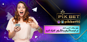 سایت شرط بندی پیک بت