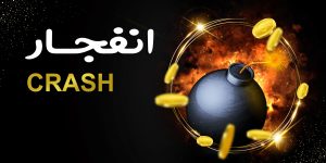 بازی انفجار آنلاین در پیک بت