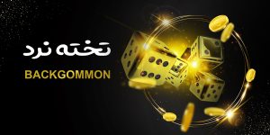 بازی تخته نرد آنلاین در پیک بت