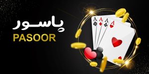 بازی پاسور در پیک بت