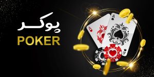 بازی پوکر در پیک بت